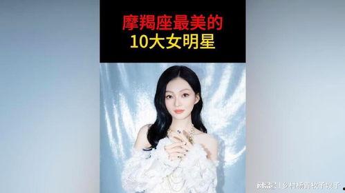 什么明星是摩羯座的,揭秘星座之王摩羯座的明星风采